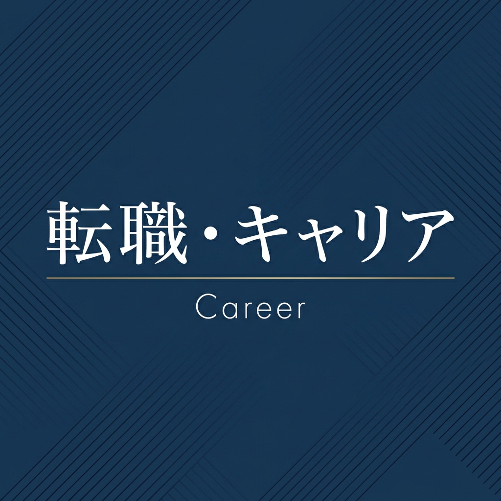 転職・キャリアカテゴリ