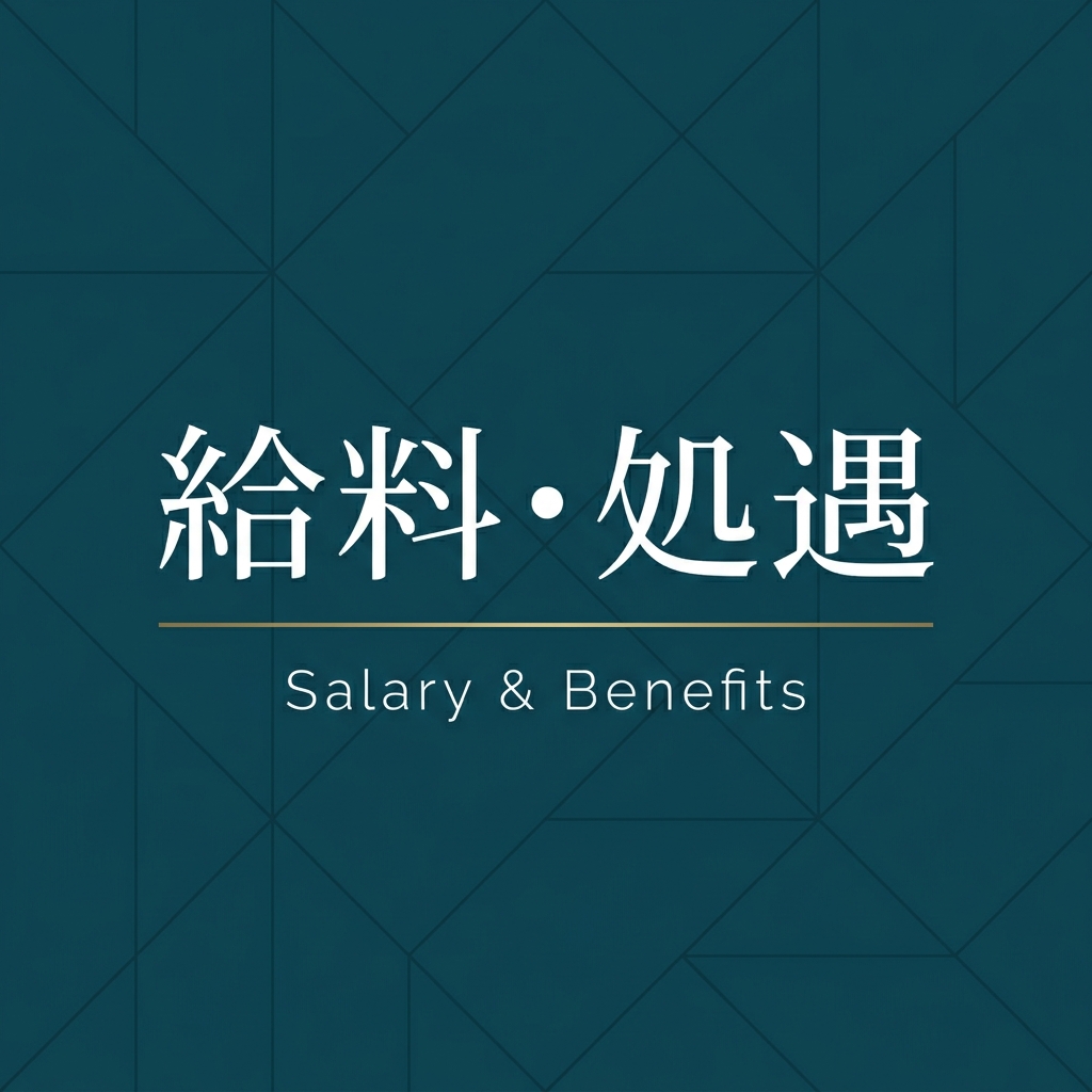 給料・処遇カテゴリ