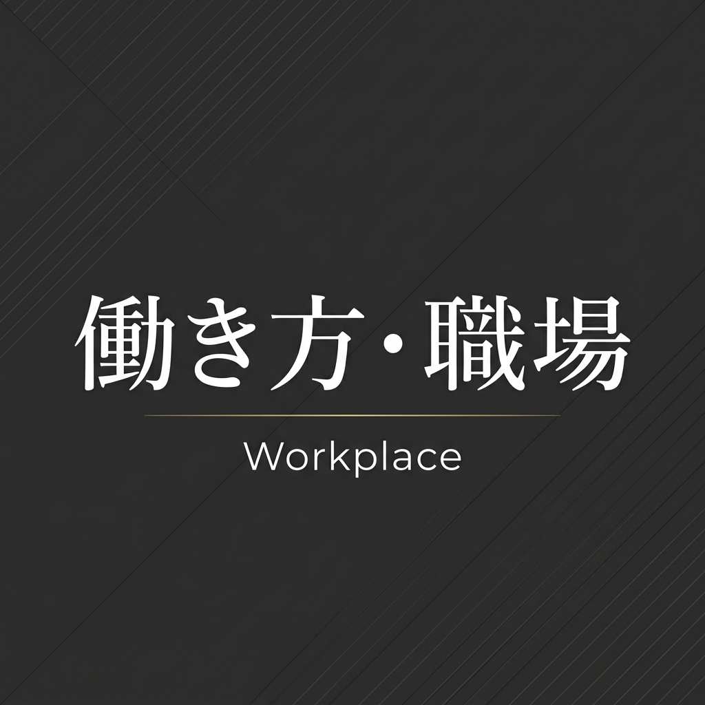 働き方・職場カテゴリ