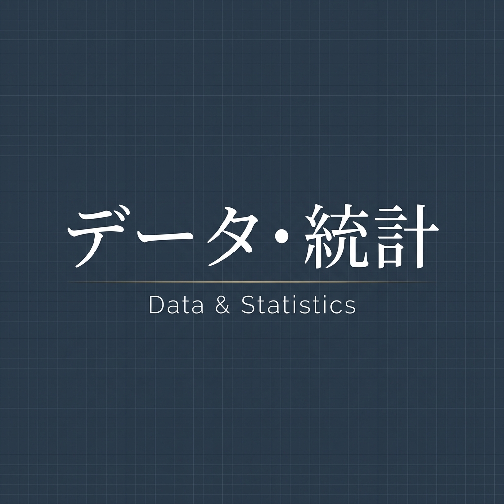 データ・統計カテゴリ