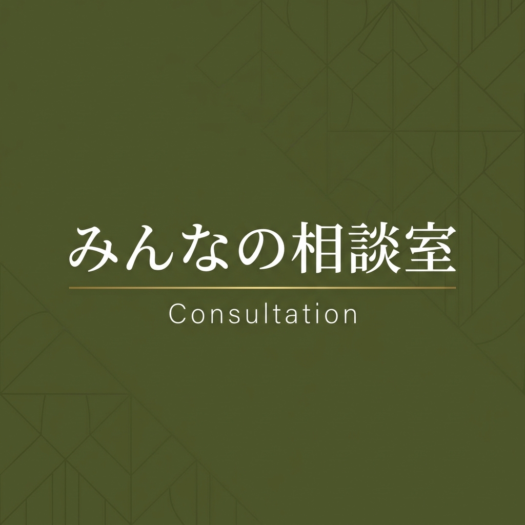 みんなの相談室カテゴリ